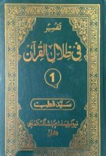Fi Zilal Al Quran Urdu - 18 Volumes